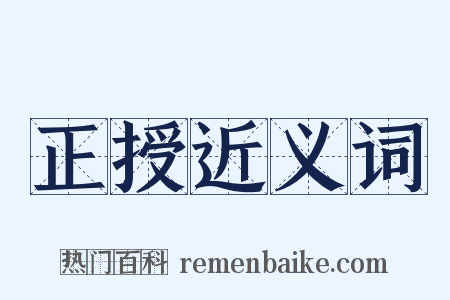 正授近义词是什么意思的图片